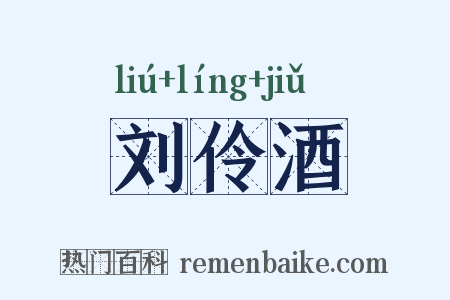 刘伶酒是什么意思的图片